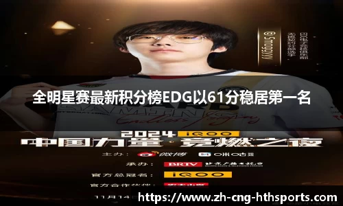 全明星赛最新积分榜EDG以61分稳居第一名