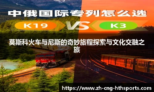 莫斯科火车与尼斯的奇妙旅程探索与文化交融之旅