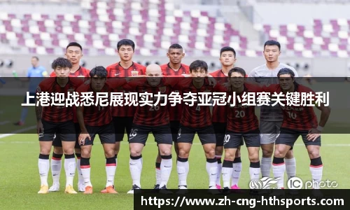 上港迎战悉尼展现实力争夺亚冠小组赛关键胜利