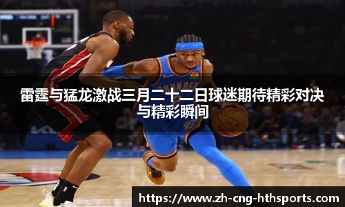 雷霆与猛龙激战三月二十二日球迷期待精彩对决与精彩瞬间