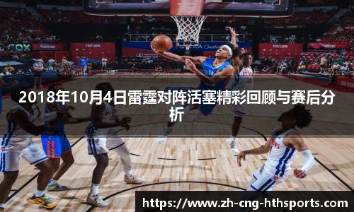 2018年10月4日雷霆对阵活塞精彩回顾与赛后分析
