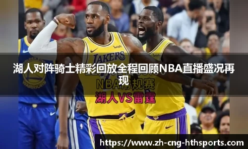 湖人对阵骑士精彩回放全程回顾NBA直播盛况再现